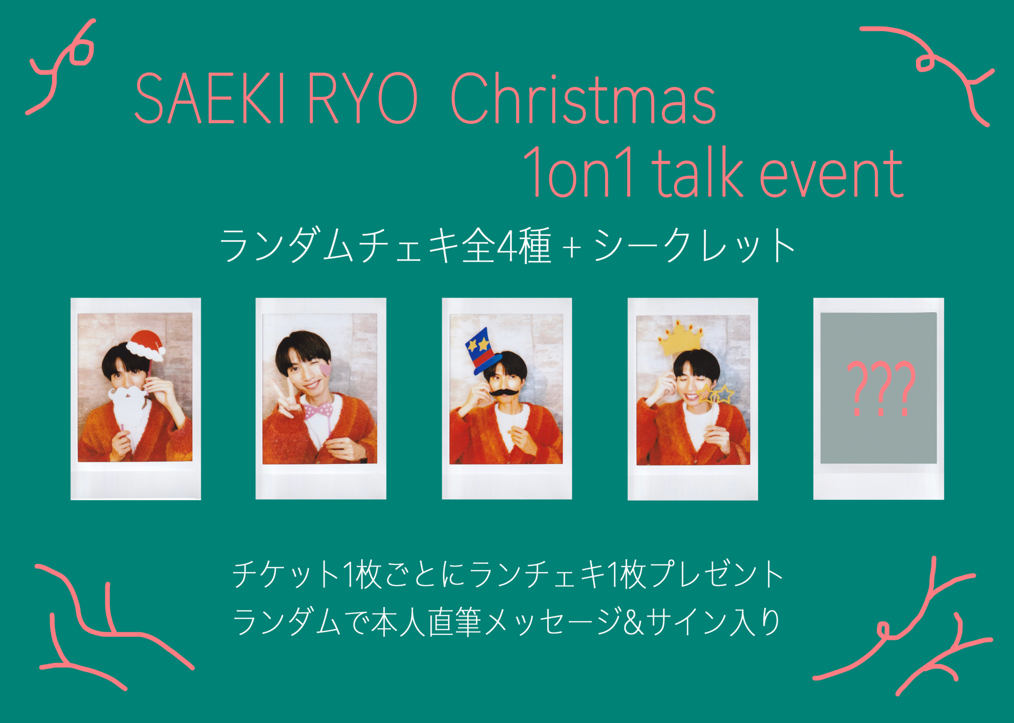 SAEKI RYO Christmas 1on1 talk event 【FC限定】 | 佐伯亮OFFICIAL SITE