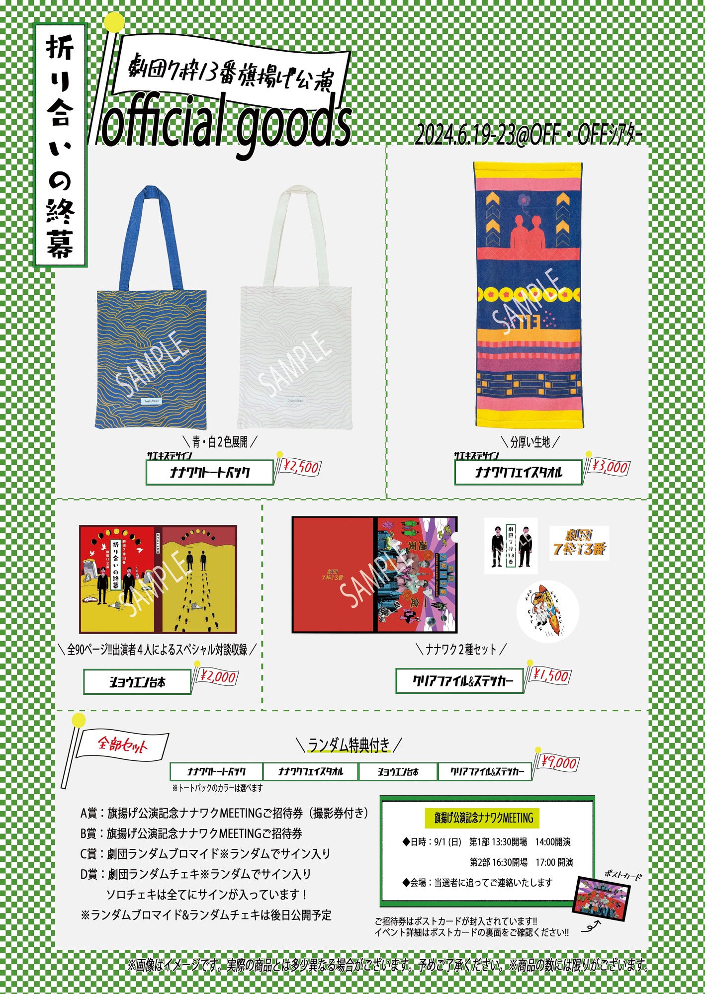 ぬ*様 劇場限定VSパック セット 劇団7枠13番 旗揚げ公演『折り合いの終幕』 offcialグッズ情報公開