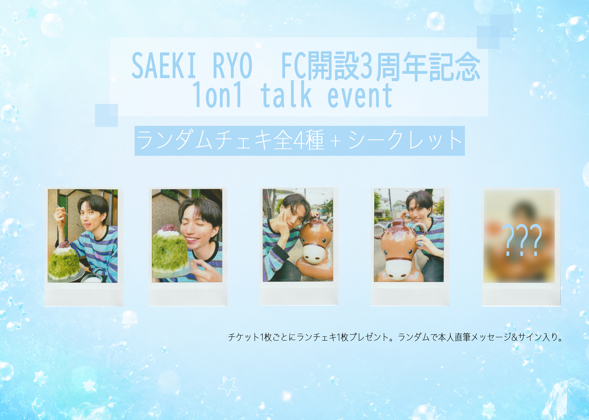 FC限定 SAEKI RYO ファンクラブ開設3周年記念 1on1 talk event