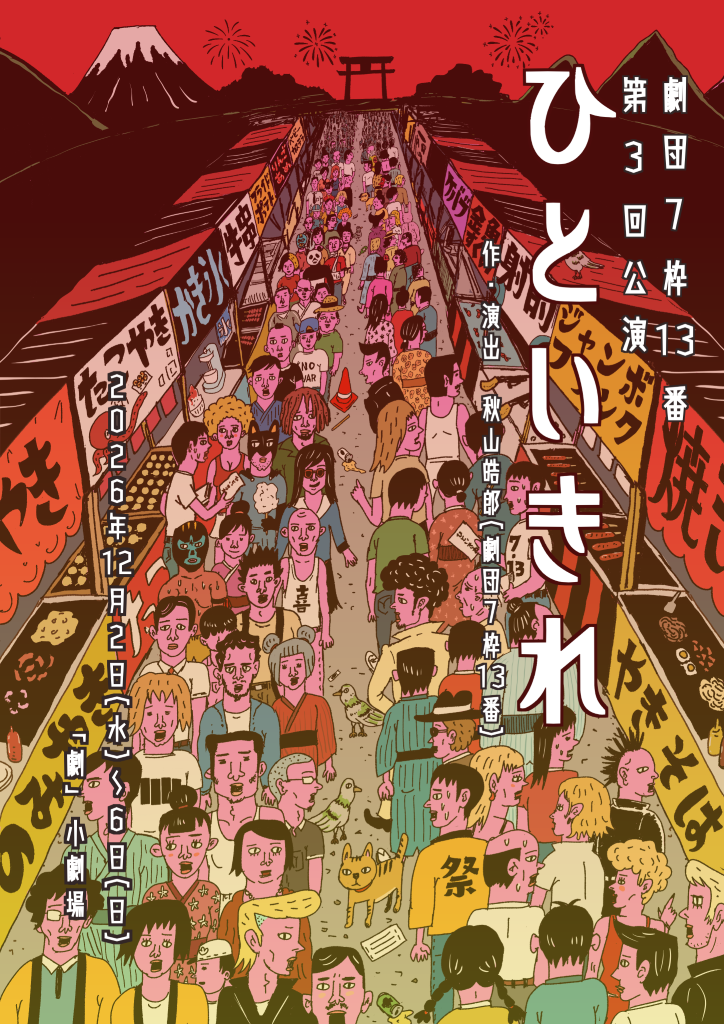 劇団7枠13番 第3回公演『ひといきれ』 | 佐伯亮OFFICIAL SITE